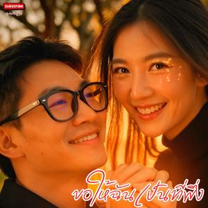 ขอให้ฉันเป็นที่พึ่ง