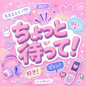 ちょっと待って！
