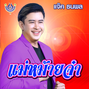 แม่หม้ายจ๋า
