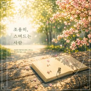 조용히 스며든 사람