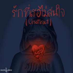 รักที่เธอไม่สนใจ