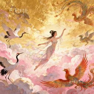 美丽的神话 (轻时光 Remix)