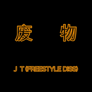 废物