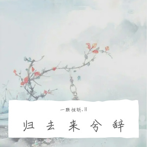 归去来辞（完整版）