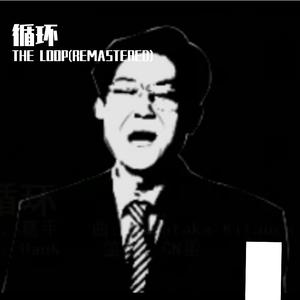 循环 The Loop (Feat.洛天依) [Remastered]