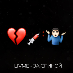 За спиной (prod. by SinVstyle)