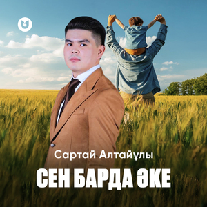 Сен барда Әке
