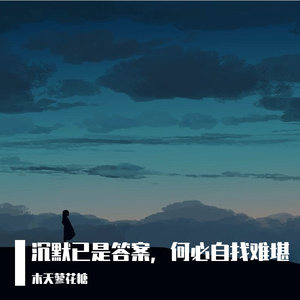 沉默已是答案，何必自找难堪