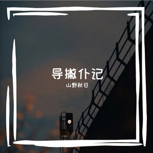 导撇仆记