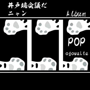 ぷに ぷにゅ ぷにゃ にゃん