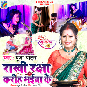 Rakhi Raksha Kariha Bhaiya Ke