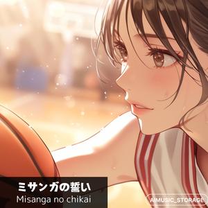 ミサンガの誓い