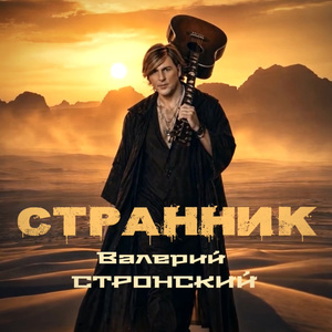 Странник