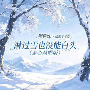 淋过雪也没能白头（走心对唱版）