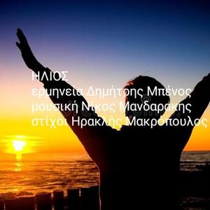 ΗΛΙΟΣ