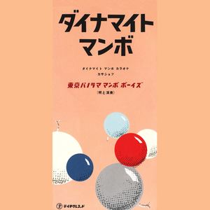 ダイナマイト・マンボ