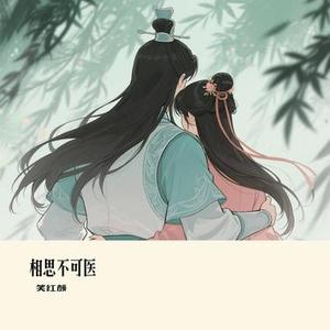 相思不可医