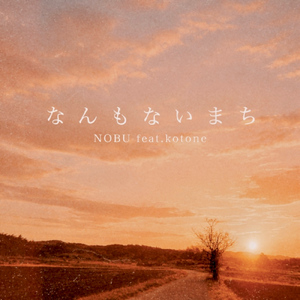 なんもないまち (feat. kotone)