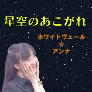星空のあこがれ