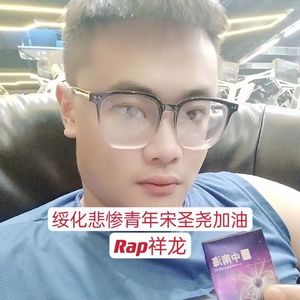 绥化悲惨青年宋圣尧加油