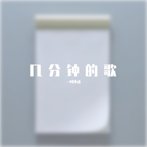 几分钟的歌