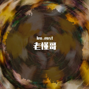 “老懂哥” trap type beat