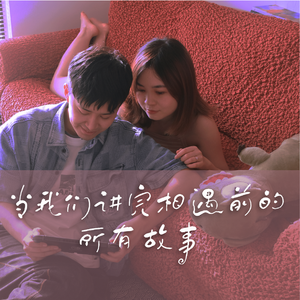 当我们讲完相遇前的所有故事
