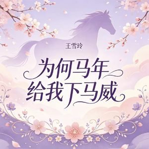 为何马年给我下马威