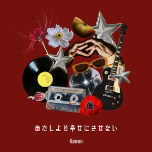 あたしより幸せにさせない