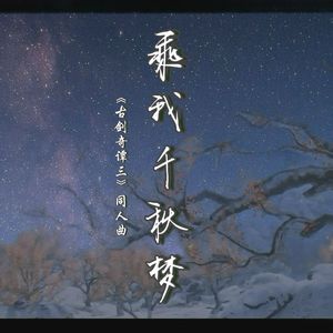 乘我千秋梦《古剑奇谭三》