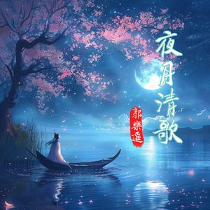 夜月清歌