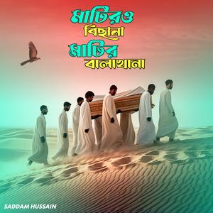 মাটিরও বিছানা মাটির বালাখানা।