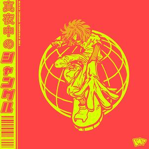 Midnight Jungle - 『真夜中のジャングル』