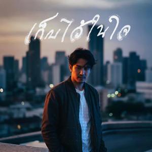 เก็บไว้ในใจ