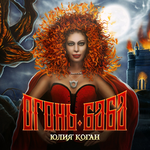 Ведьма и осел