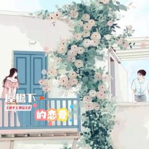 屋檐下的恋爱