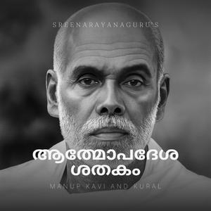 ആത്മോപദേശശതകം (V1 91-100)