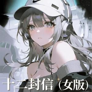 十二封信 (女版)