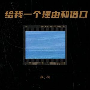 给我一个理由和借口