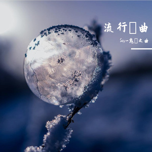 送一朵愧疚的花