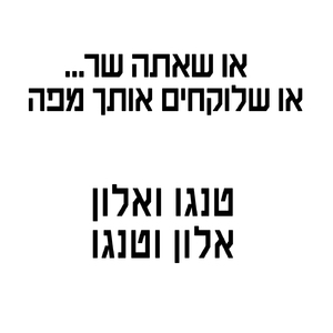 או שאתה שר או שלוקחים אותך מפה