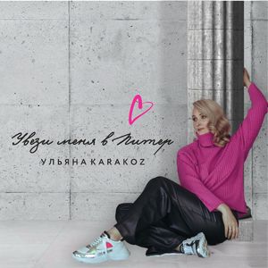 Увези меня в Питер