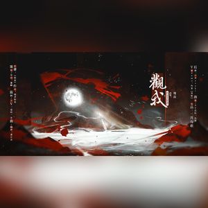 观我──记《绍宋》李彦仙