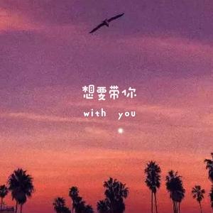 想要带你