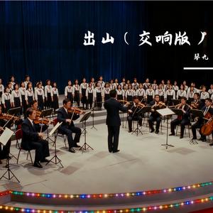 出山(交响版)