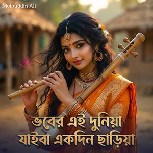 ভবের এই দুনিয়া যাইবা একদিন ছাড়িয়া