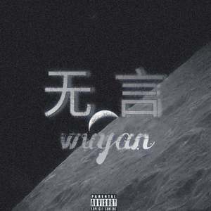 无言 （prod by roccky ）