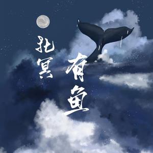 北冥有鱼