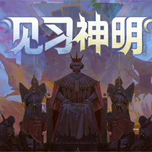 《见习神明》第一关-享受丰收的权利