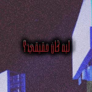 B3d eh? (feat. Senfro & Omar Bandetta)